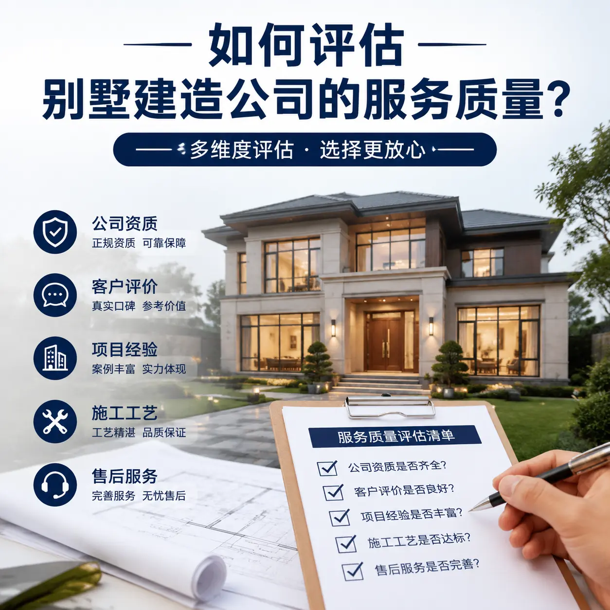 如何评估 陕西 别墅建造公司的服务质量？