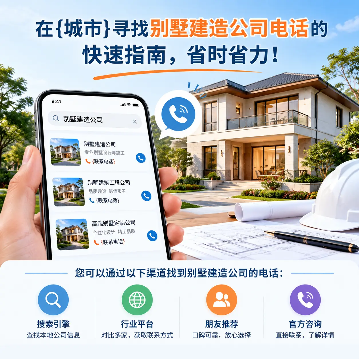 在陕西寻找别墅建造公司电话的快速指南，省时省力！