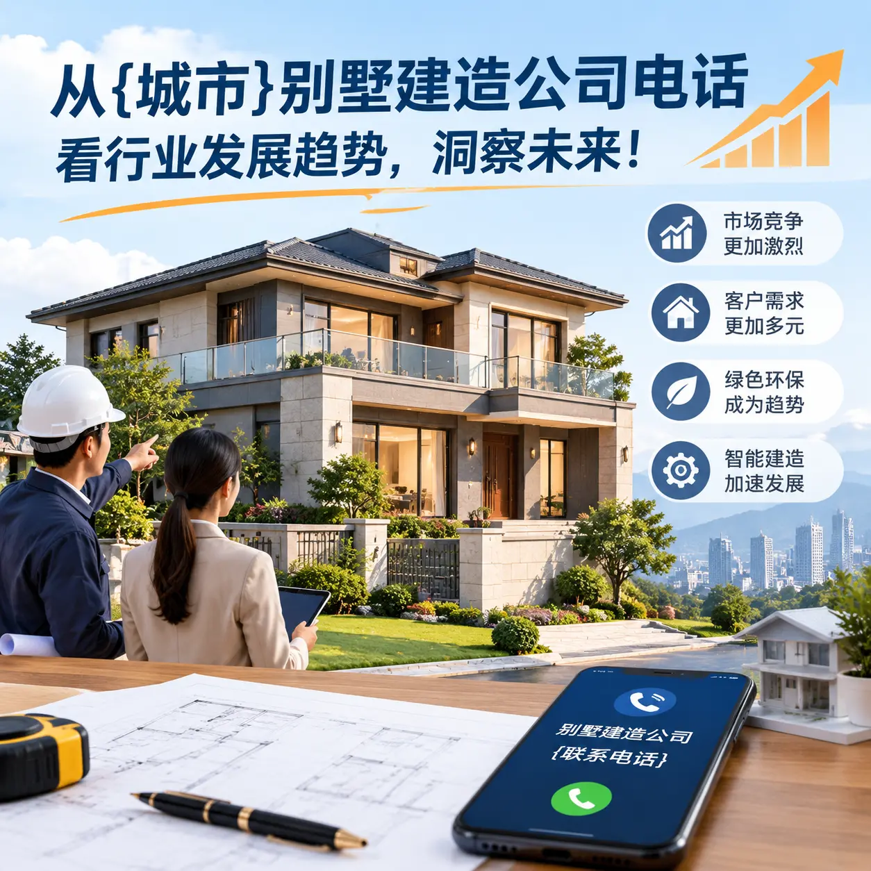 从陕西别墅建造公司电话看行业发展趋势,洞察未来!