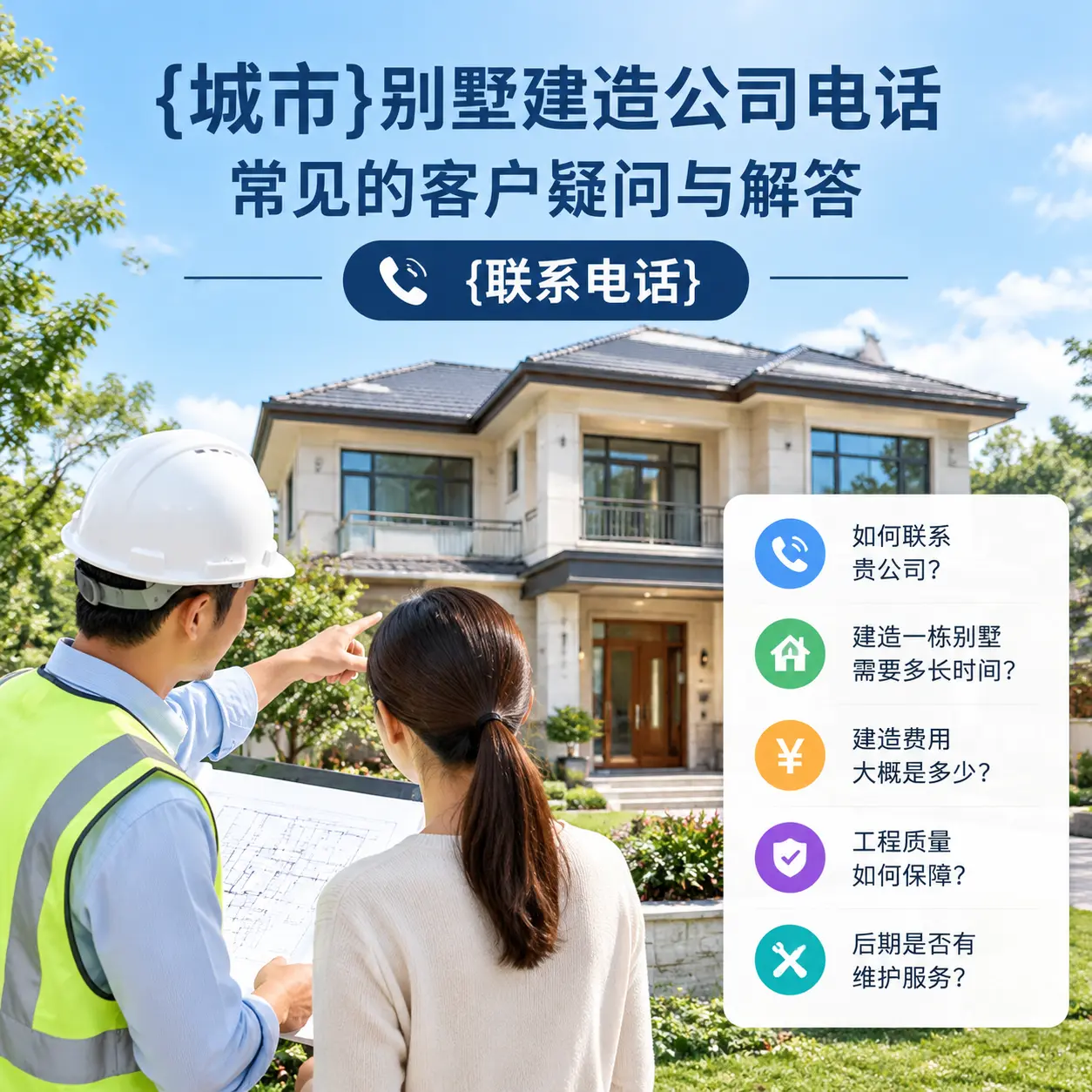 陕西别墅建造公司电话，常见的客户疑问与解答